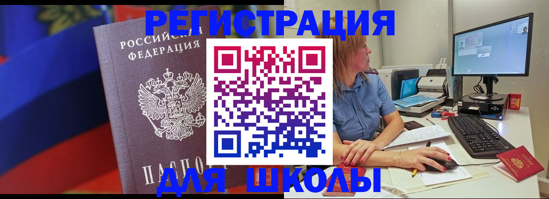 прописка для школы в Гусиноозёрске